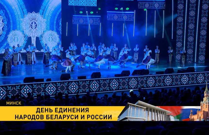 В День единения народов Беларуси и России прошли торжественное собрание и праздничный концерт во Дворце Республики в Минске