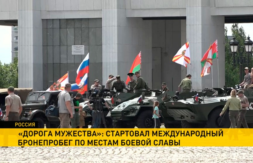 В Москве стартовал международный бронепробег «Дорогой мужества»