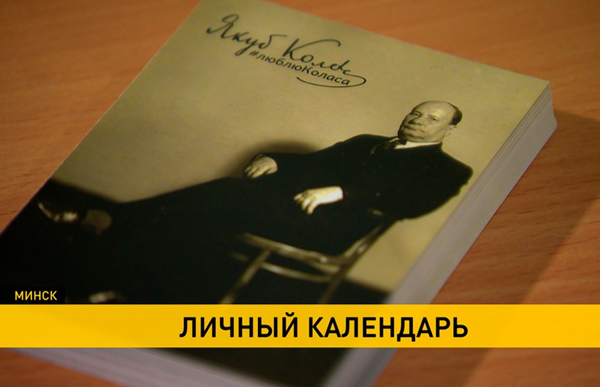 В Минске презентовали календарь событий в честь 140-летия со дня рождения Якуба Коласа