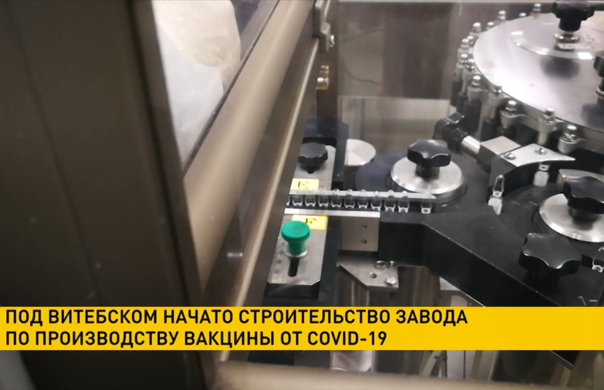 Под Витебском начали строительство завода по производству вакцины от COVID-19