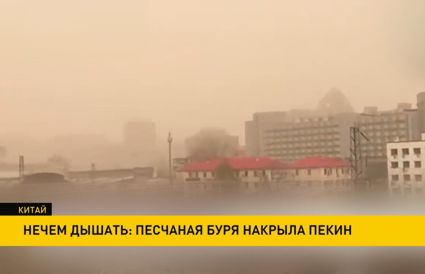 Нечем дышать: песчаная буря накрыла Пекин