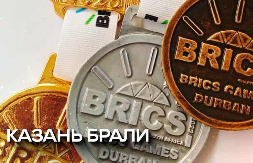На Играх стран БРИКС белорусская команда – одна из сильнейших