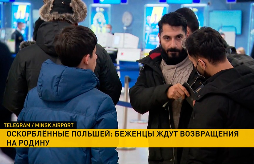 В Национальном аэропорту Минск находятся 390 беженцев в ожидании вывозного рейса в Ирак