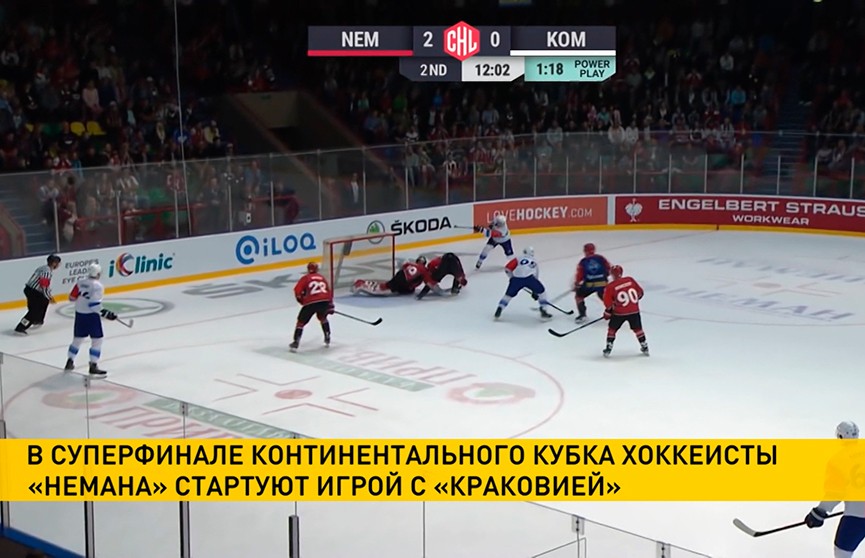 В Суперфинале Континентального кубка хоккеисты «Немана» встретятся с польской «Краковией»