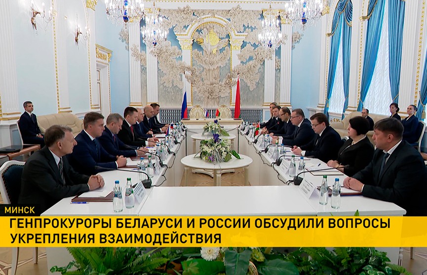 Генпрокуроры Беларуси и России обсудили противодействие экстремизму