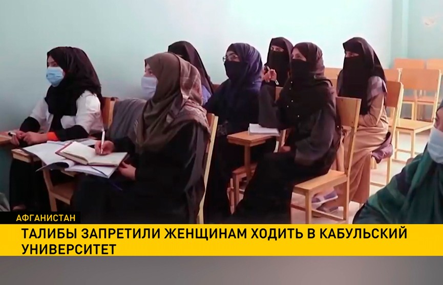 Талибы запретили женщинам ходить в Кабульский университет