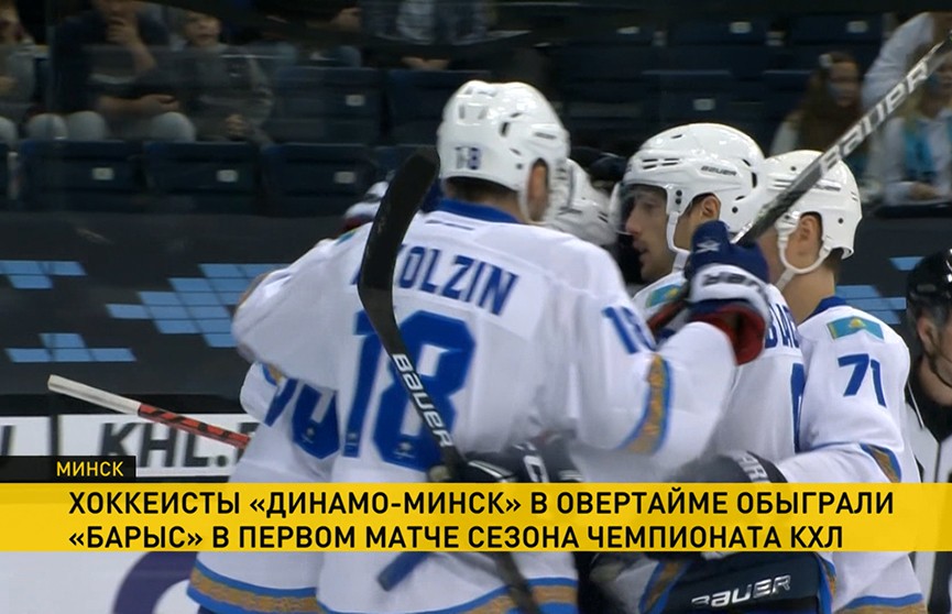 Минское «Динамо» обыграло казахстанский «Барыс» в новом сезоне чемпионата КХЛ