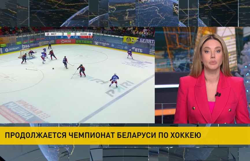 «Юность» обыграла «Металлург» в белорусской хоккейной экстралиге