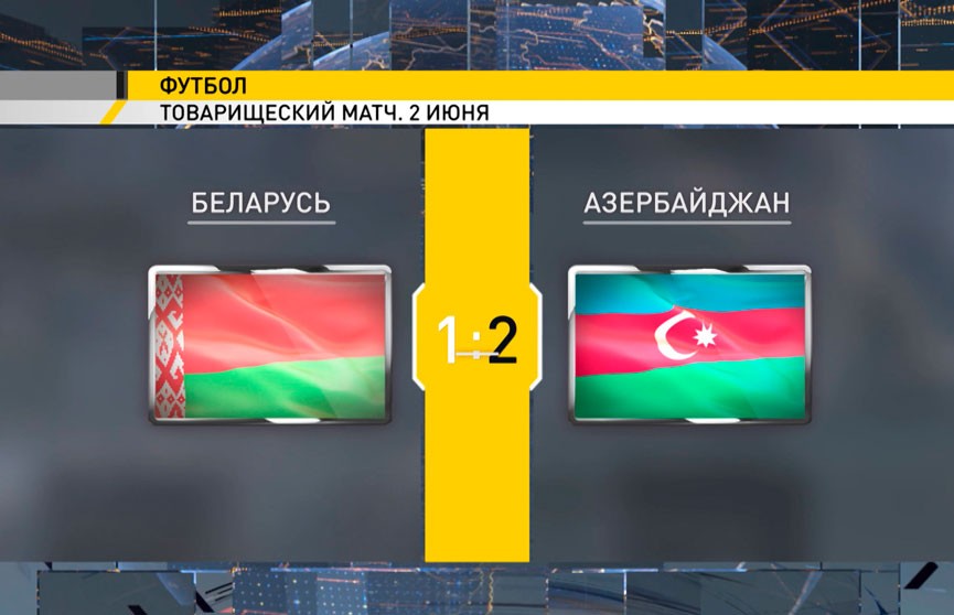 Сборная Беларуси по футболу уступила сборной Азербайджана в товарищеском матче
