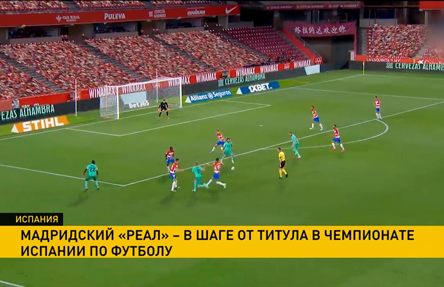 «Реал Мадрид» обыграл «Гранаду» в 36-м туре чемпионата Испании по футболу