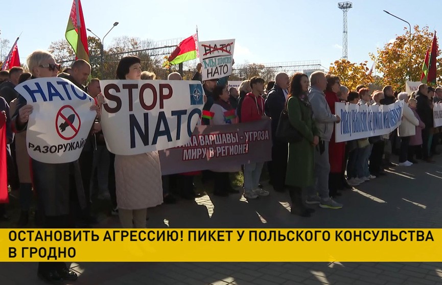 У польского консульства в Гродно прошел пикет против разжигания войны