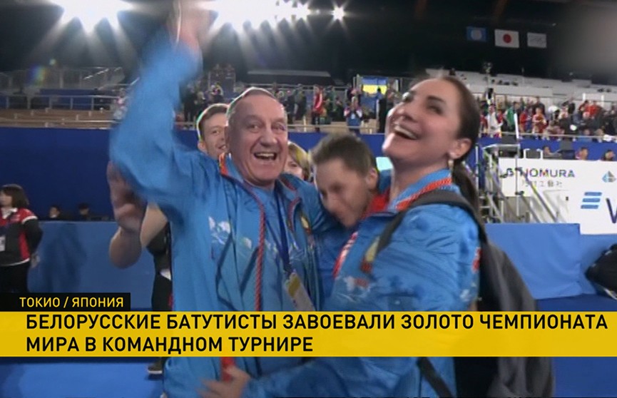 Белорусские батутисты завоевали золото чемпионата мира в командном турнире