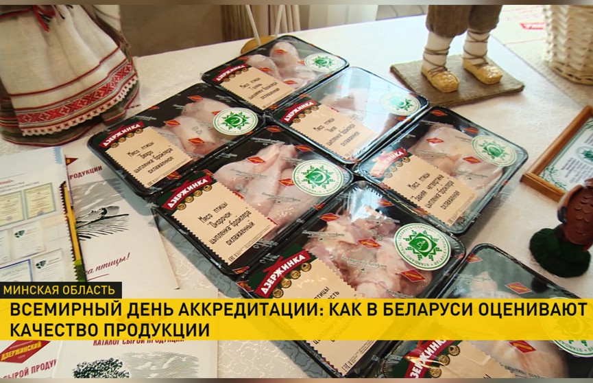 Всемирный день аккредитации: белорусская система подтвердила соответствие международным требованиям – речь о продуктах питания, лекарствах и услугах
