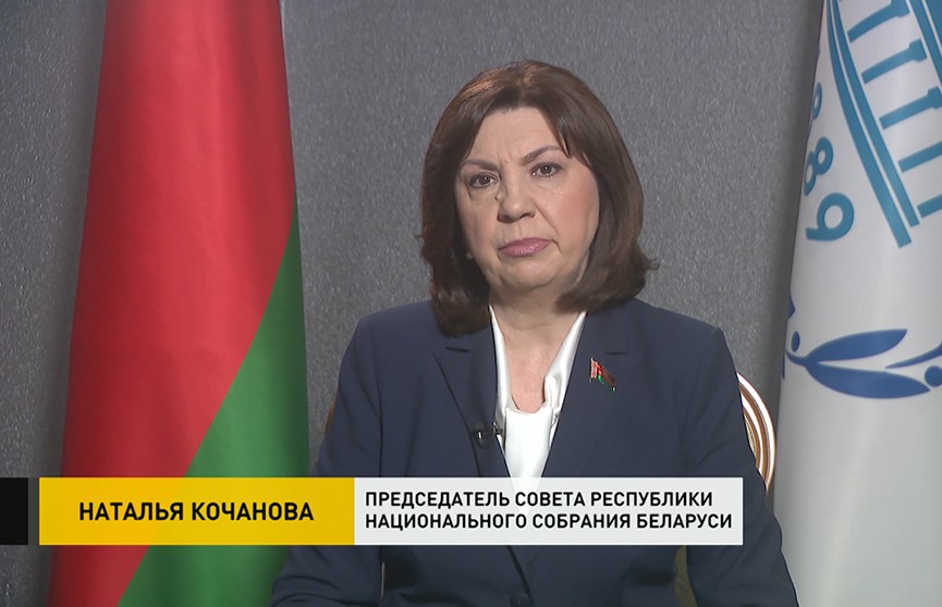 Кочанова напомнила западным коллегам о просьбах белорусских парламентариев не нарушать нормы международного права в отношении нашей страны