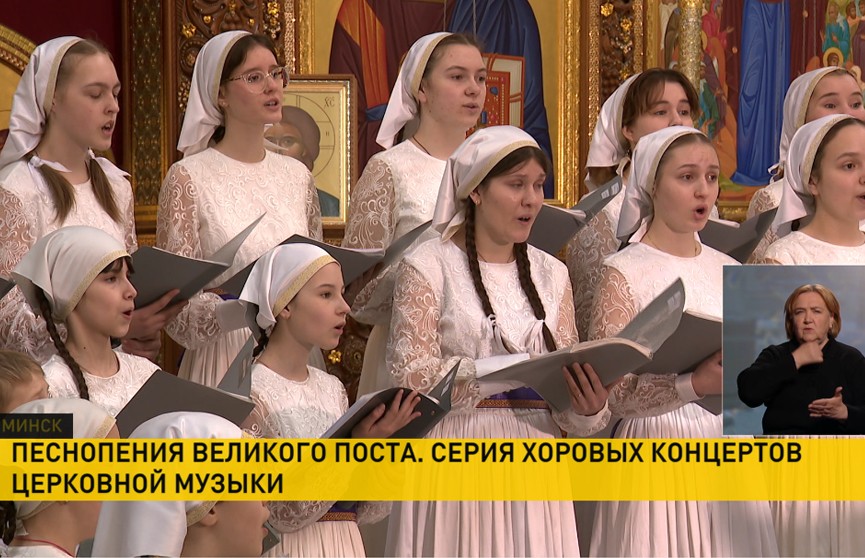 Серия хоровых концертов церковной музыки прошла в Минске