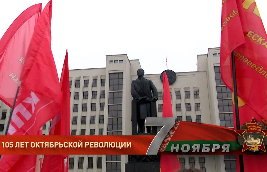 День Октябрьской революции – тогда и сейчас. Как в Беларуси отмечают этот праздник?