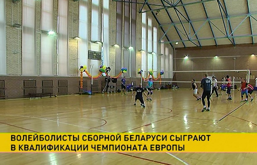 ​Сборная Беларуси по волейболу завершает подготовку к чемпионату Европы