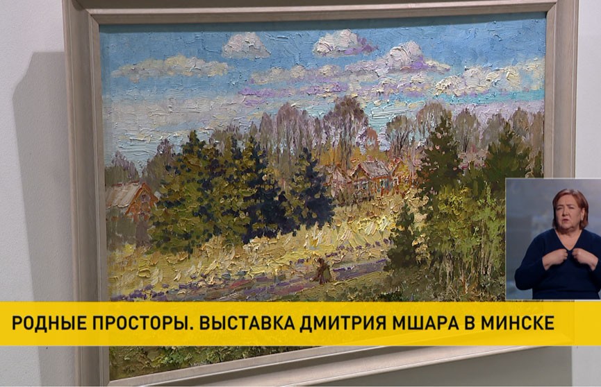 «Родные просторы»: выставка Дмитрия Мшара открылась в Минске