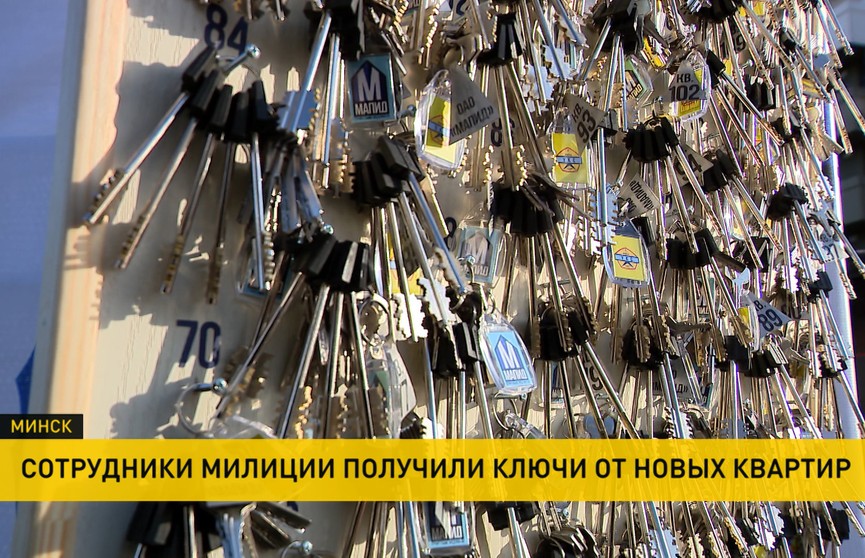 Сотрудники милиции получили ключи от квартир в Минске