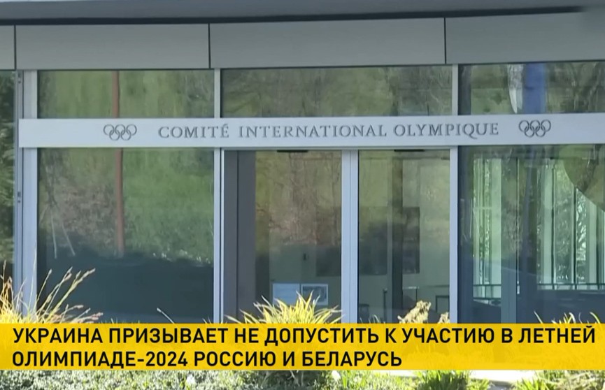 Украина призывает не допустить к участию в Олимпиаде в 2024 году Беларусь и Россию