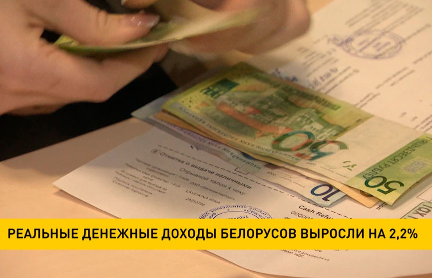 Реальные денежные доходы белорусов выросли на 2,2%