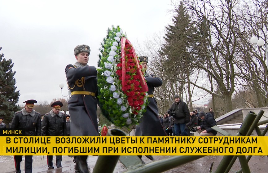 Накануне Дня милиции в Минске возложили венки и цветы к памятнику сотрудникам, погибшим при исполнении служебного долга