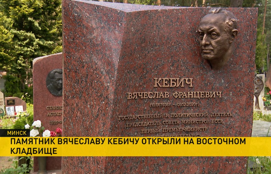 В Минске открыли памятник Вячеславу Кебичу