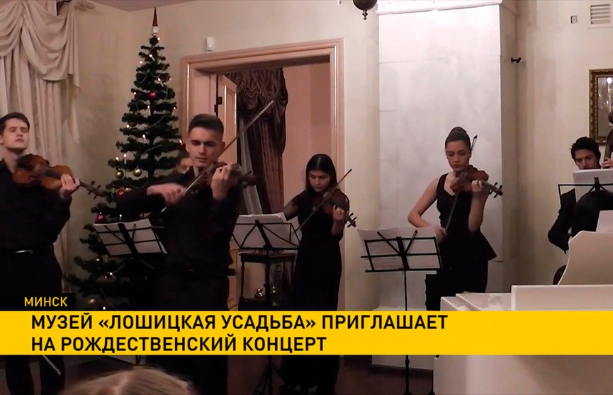 Музей «Лошицкая усадьба» приглашает на рождественский концерт