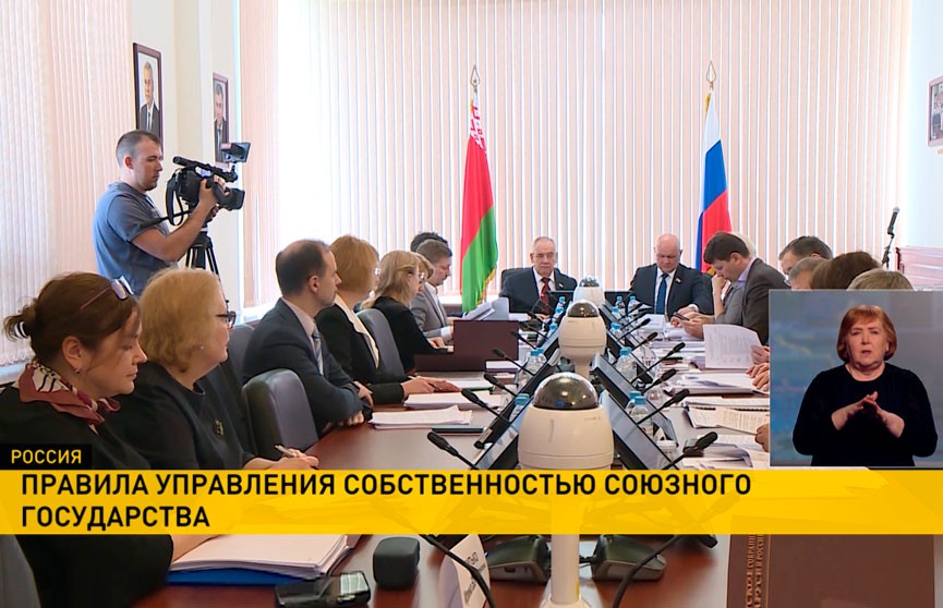 В Москве прошло заседание Комиссии Парламентского Собрания Союзного государства по экономической политике, промышленности и торговле