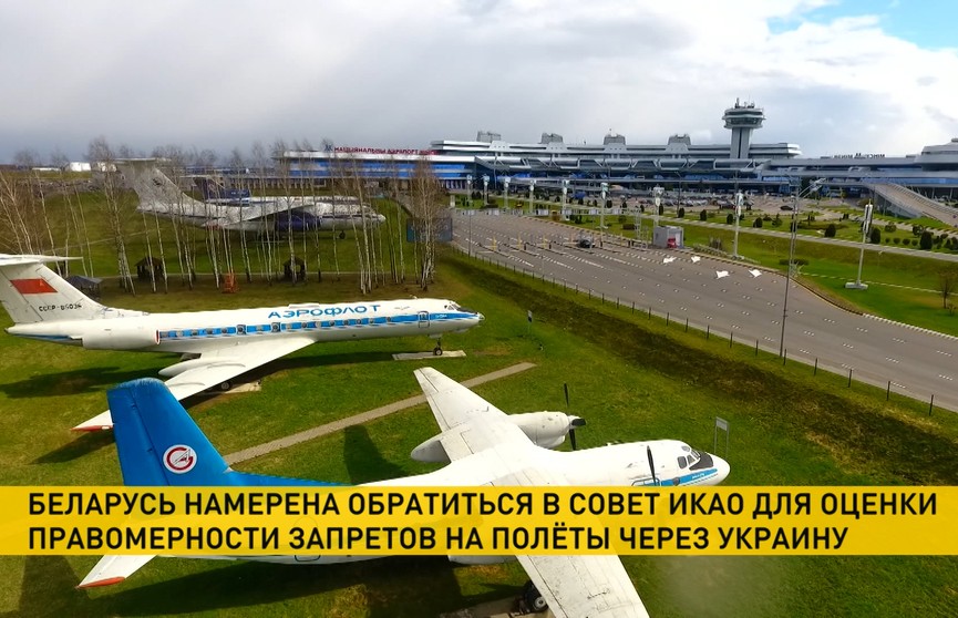 Беларусь обратится в Совет ИКАО для оценки правомерности запретов на полёты над Украиной и другими странами