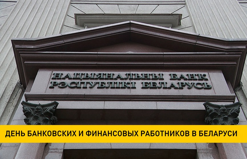 День банковских и финансовых работников отмечают в Беларуси