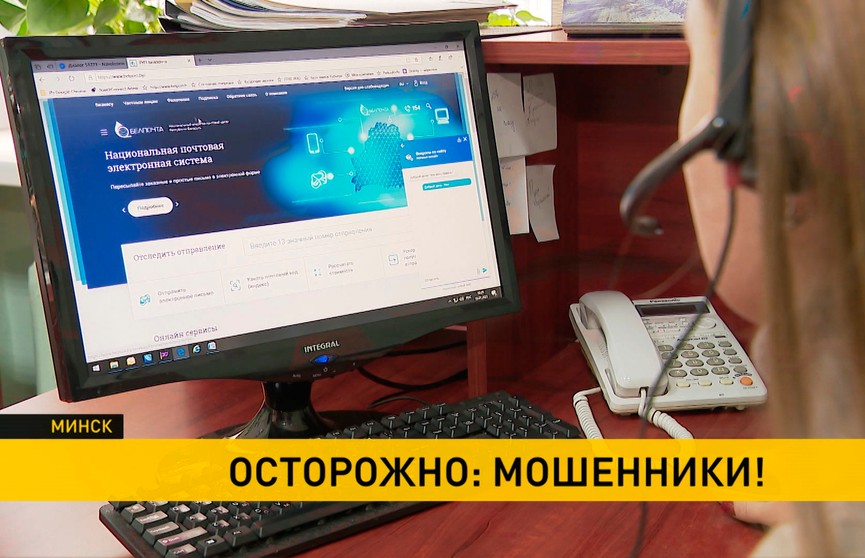 Мошенники используют фальшивые сайты «Белпочты» для хищения денег с карт белорусов. Будьте бдительны!