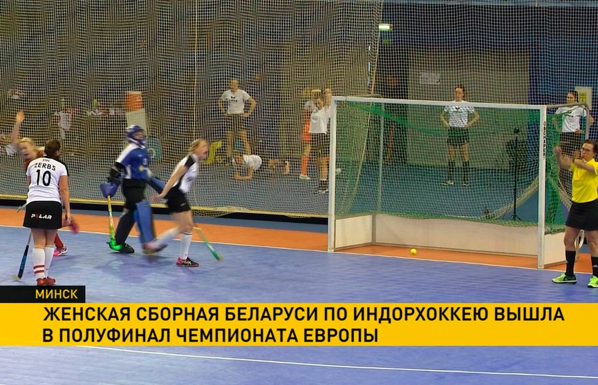 Женская сборная Беларуси по индорхоккею вышла в полуфинал ЧЕ