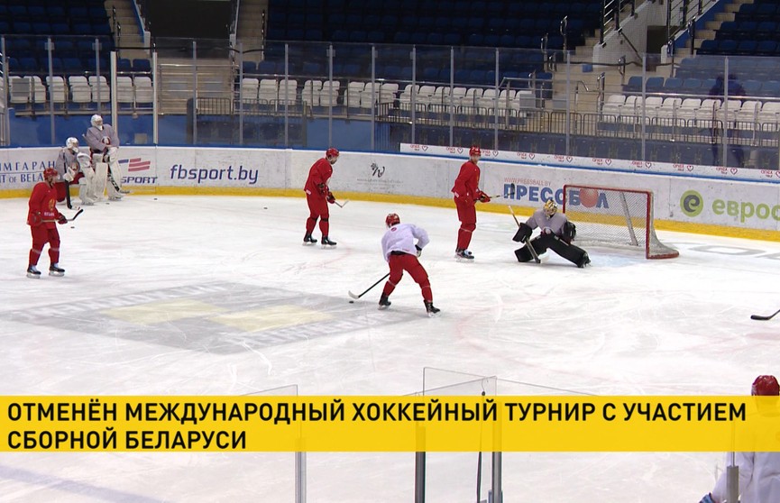 Отменен международный хоккейный турнир с участием сборной Беларуси