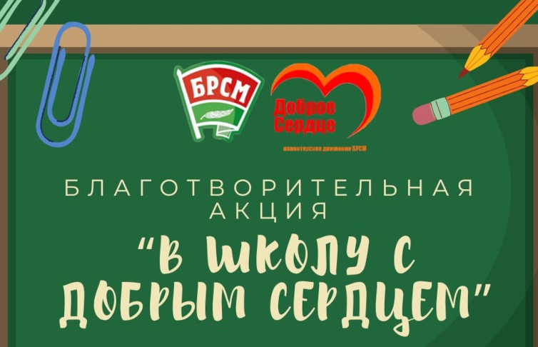 В Беларуси проходит благотворительная акция БРСМ «В школу с добрым сердцем»