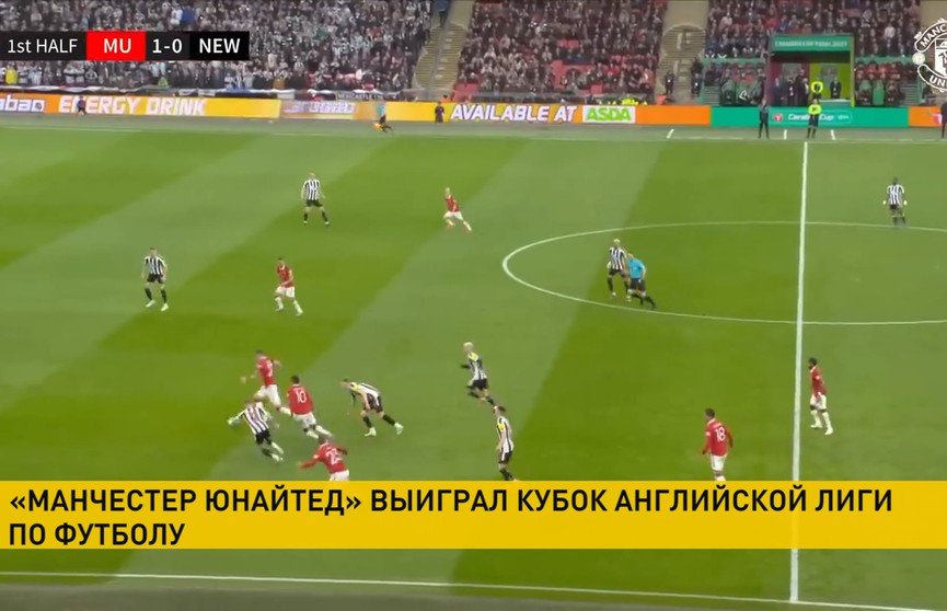 «Манчестер Юнайтед» в шестой раз завоевал Кубок Английской лиги по футболу