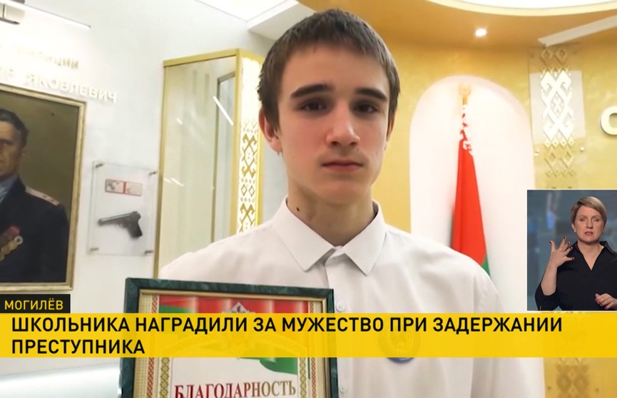 Могилевского школьника наградили за мужество при задержании преступника
