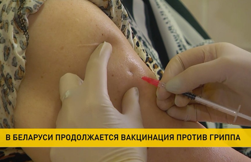В Беларуси стартует всеобщая вакцинация от гриппа