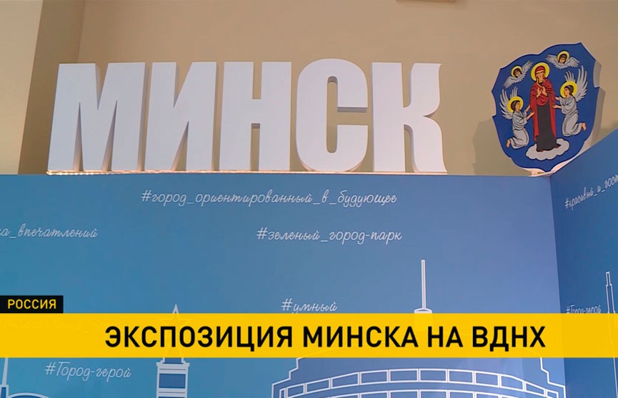 В рамках Дней регионов Беларуси на московской ВДНХ презентовали экспозицию Минска