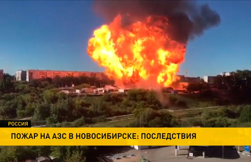 В Новосибирске ликвидируют последствия взрыва на автозаправке