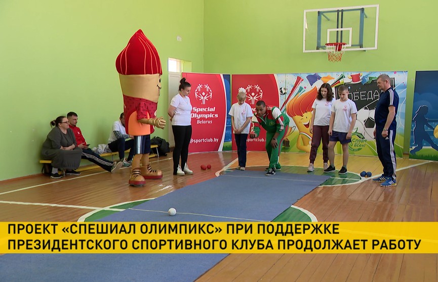 В Беларуси продолжает работу проект «Спешиал Олимпикс» для детей с особенностями психофизического развития