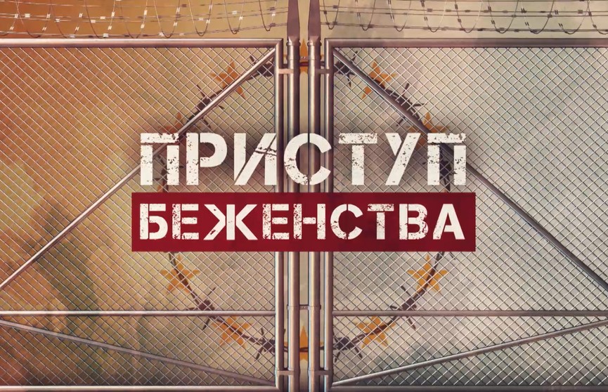 «Приступ беженства». Белорусско-польская граница – позор Евросоюза. Документальный фильм ОНТ