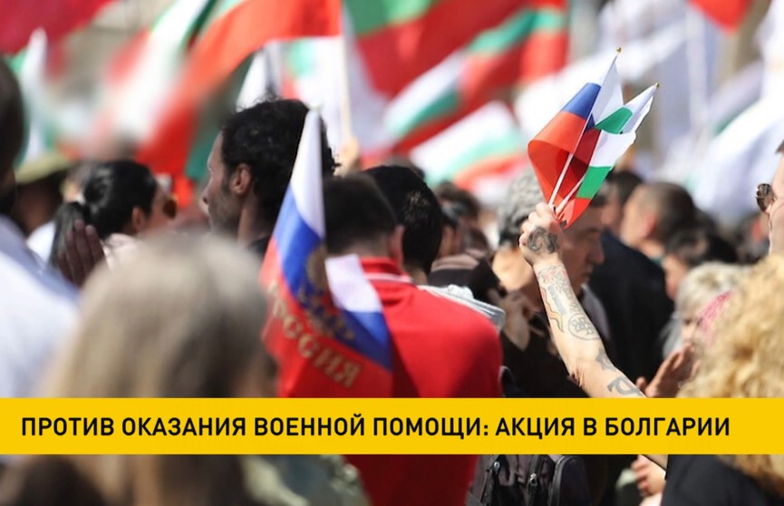 В Болгарии люди выступают против оказания военной помощи Украине
