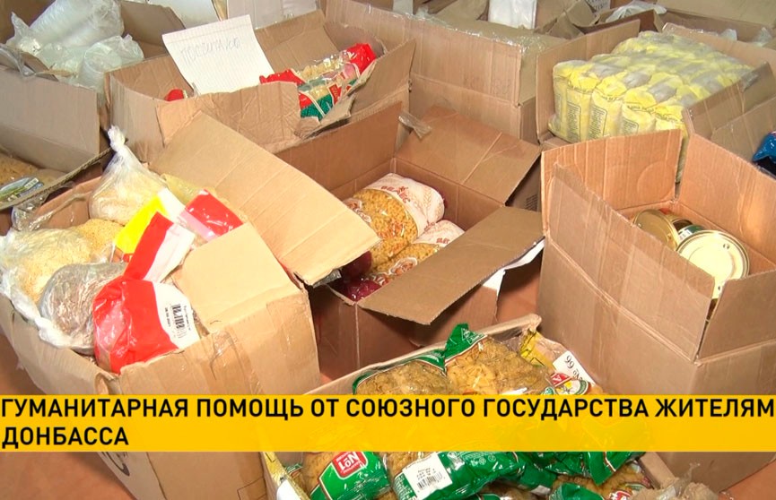 Гуманитарный груз от Союзного государства отправился на Донбасс