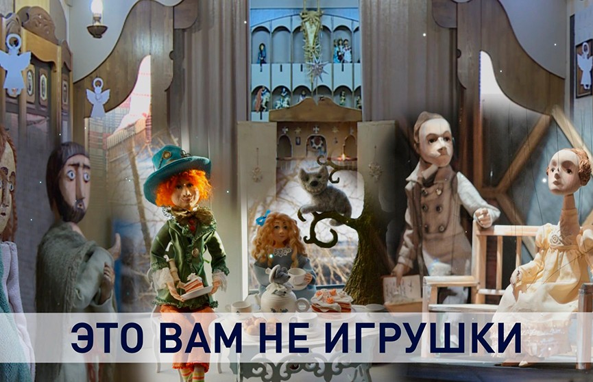 Белорусская батлейка: как возрождают по-настоящему народный театр кукл