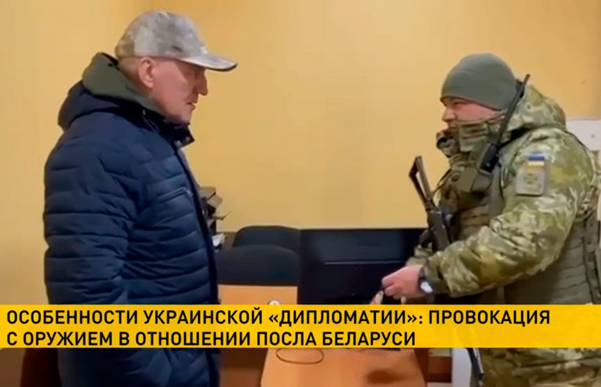 Провокация в лучших традициях украинских нацистов: белорусский посол в Украине не испугался украинских автоматов
