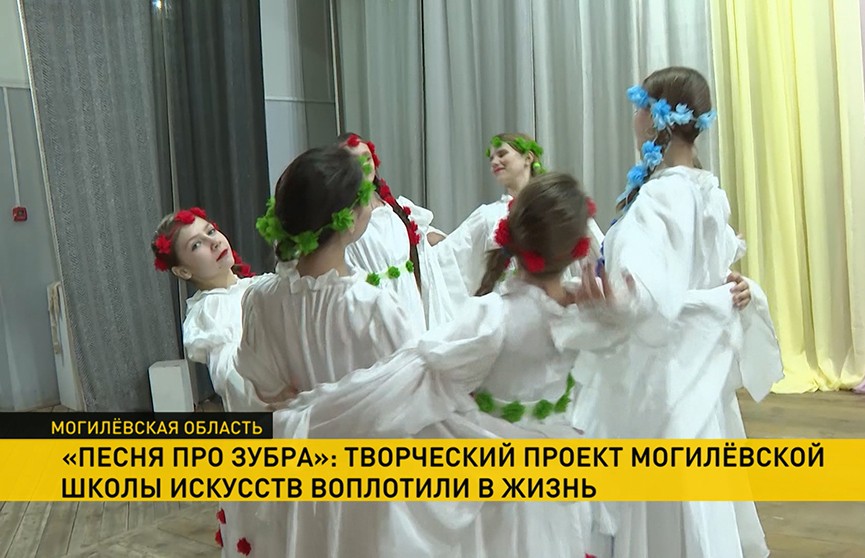 Творческий проект Могилёвской школы искусств получил грант Президента: спектакль «Песня про зубра» – уже на сцене