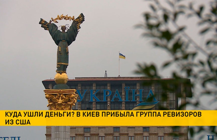 В Киев прибыла группа ревизоров из США