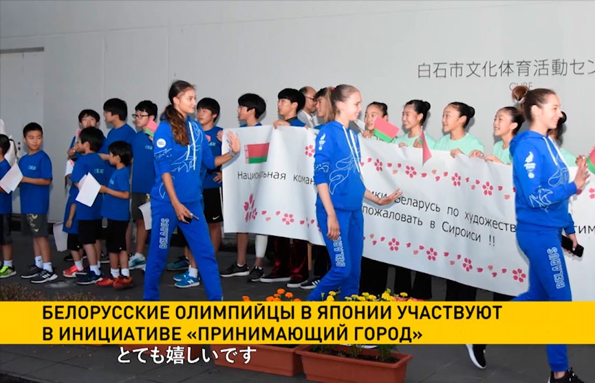 Белорусские олимпийцы в Японии участвуют в инициативе «Принимающий город»