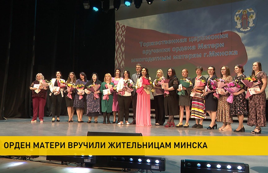 Ордена Матери вручили жительницам Минска